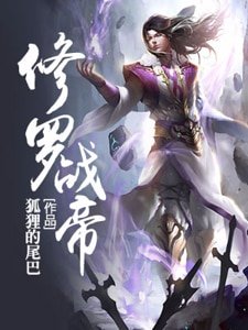 《修羅戰帝》