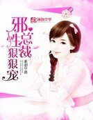 邪性总裁狠狠宠