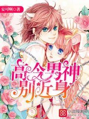 《高冷男神,别近身!》