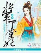 傾城絕戀:腹黑將軍下堂妃