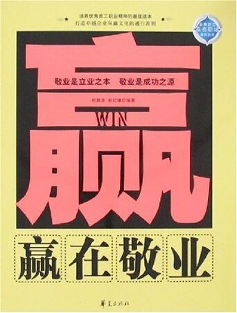 赢在敬业