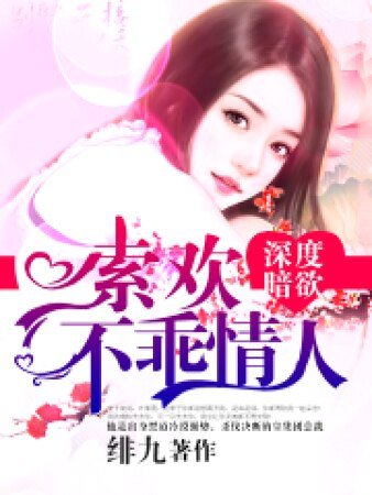 深度暗欲：索欢不乖情人