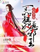《誤落君榻:一品狂妃惹邪王》