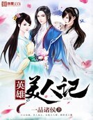 《英雄美人记》