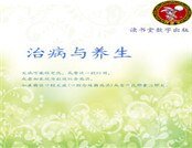 《治病与养生》