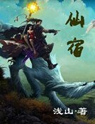 《仙宿》