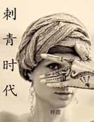 《刺青时代》