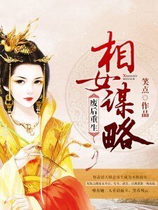 《廢后重生:相女謀略》