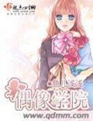 《偶像學園》