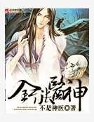 《全能医神》