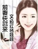 《前妻快回来》