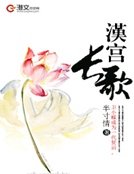 汉宫长歌
