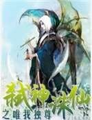 弒神誅仙之唯我獨尊