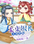 《未來很長,王爺莫慌》