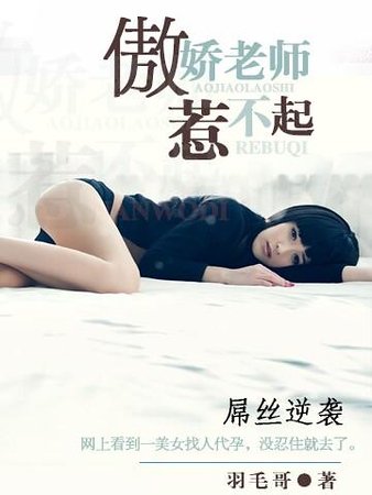 《傲娇老师惹不起》