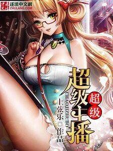 超級主播系統