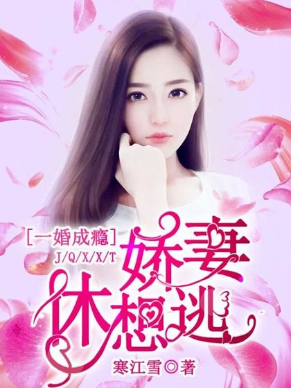 一婚成癮:哈妻休想逃
