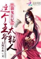 《御鬼狂妃:這個王爺太粘人》