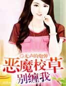 恶魔校草别缠我