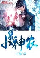 鄉村小神農