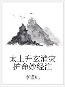 《太上升玄消災護命妙經注》