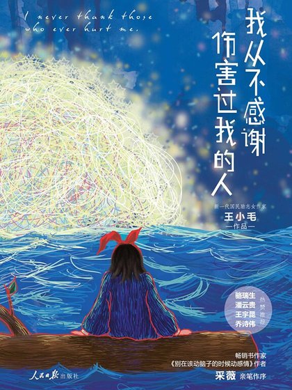 《我从不感谢伤害过我的人》