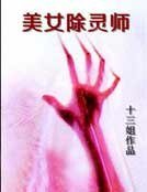 《美女除靈師》