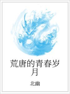 《荒唐的青春岁月》
