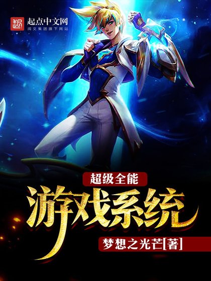 《超级全能游戏系统》