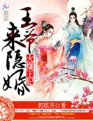 《火爆王妃:王爷来隐婚》