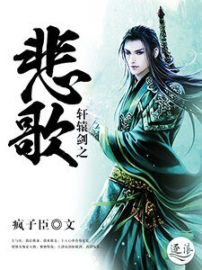 《轩辕剑之悲歌》