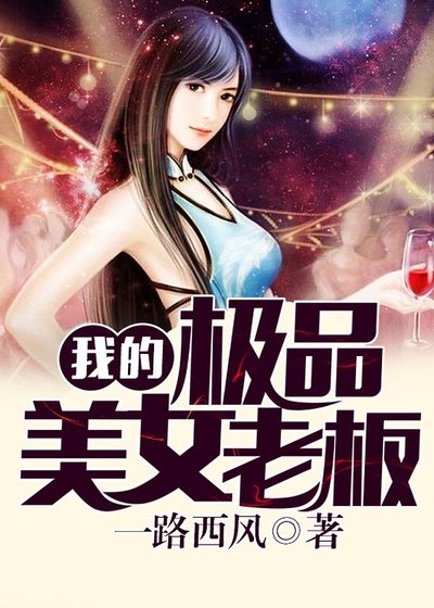 我的极品美女老板