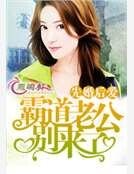 先婚欢唉:霸蹈老公别来了