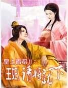 《皇上看招Ⅱ:王妃,請將就一下》