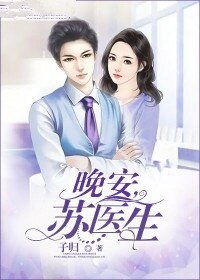 晚安，苏医生