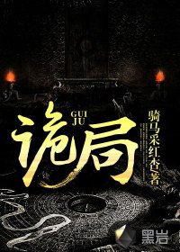 詭局