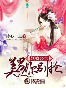 妖娆公主:美男你别抢