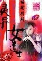 《灵异女道士》
