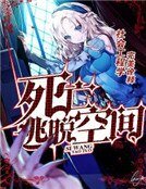 《死亡逃脱空间》