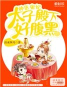 《神医宠妃:太子殿下好腹黑》