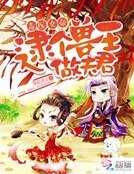 毒醫女帝：逮個獸王做夫君