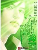 《九阴神医》