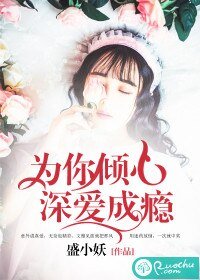 為你傾心，深愛成癮