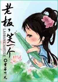 老板，笑一个