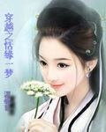 《穿越之恬缘一梦》
