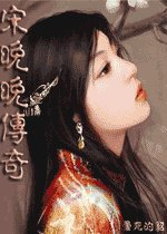 《宋晚晚传奇》