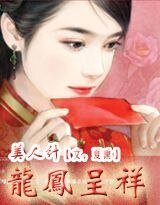 《美人计:龙凤呈祥》