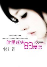 叶里迷失的爱恋