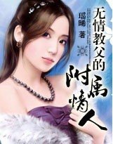 無情教父的附屬情人
