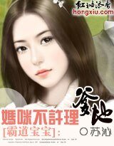霸道宝宝：妈咪不许理爹地！